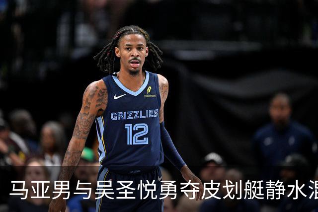 马亚男与吴圣悦勇夺皮划艇静水混合双人500米金牌